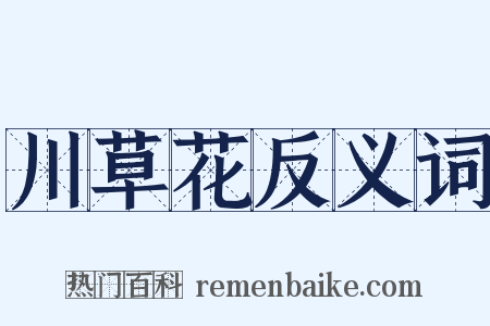 川草花反义词是什么意思的图片